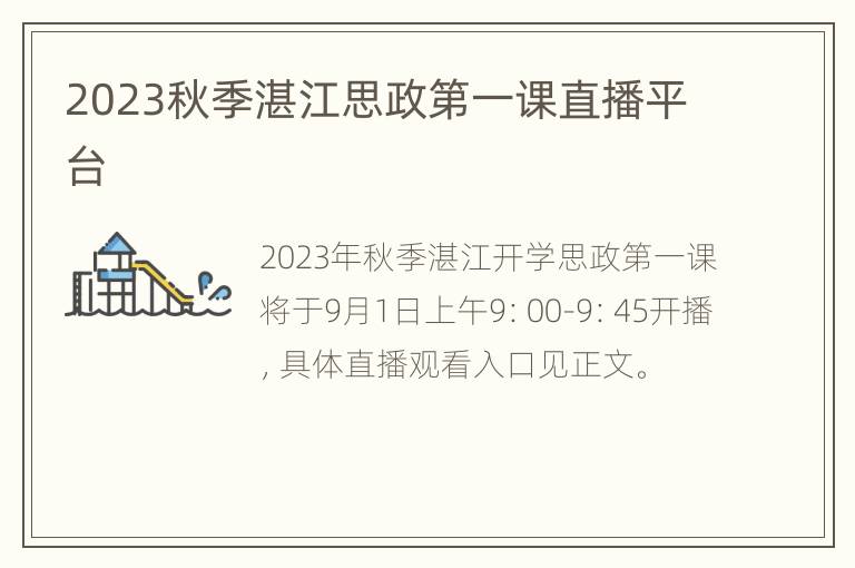 2023秋季湛江思政第一课直播平台