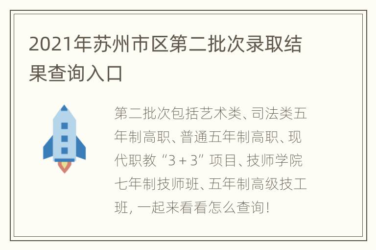 2021年苏州市区第二批次录取结果查询入口