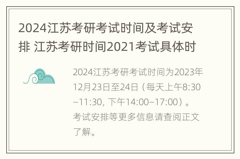 2024江苏考研考试时间及考试安排 江苏考研时间2021考试具体时间