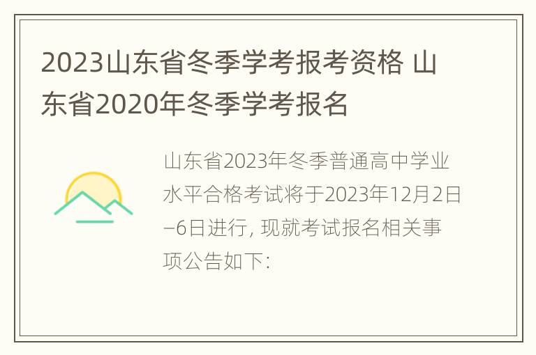 2023山东省冬季学考报考资格 山东省2020年冬季学考报名