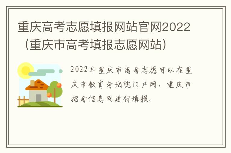 重庆高考志愿填报网站官网2022（重庆市高考填报志愿网站）