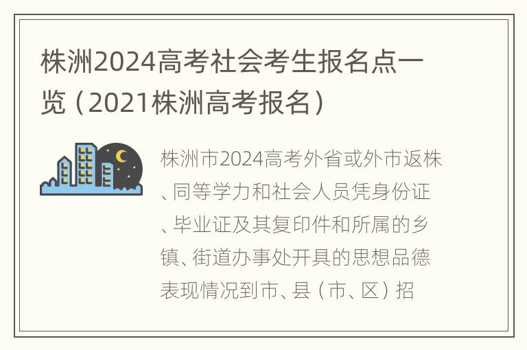 株洲2024高考社会考生报名点一览（2021株洲高考报名）