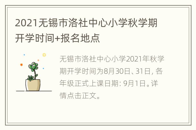 2021无锡市洛社中心小学秋学期开学时间+报名地点