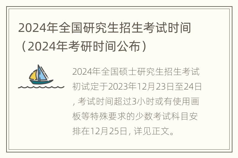 2024年全国研究生招生考试时间（2024年考研时间公布）