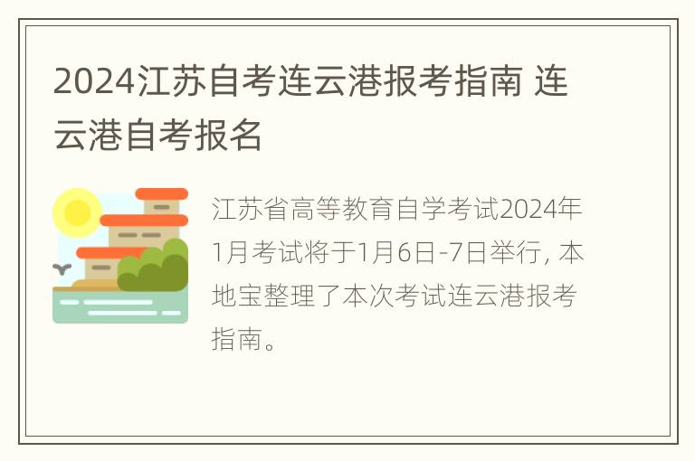 2024江苏自考连云港报考指南 连云港自考报名