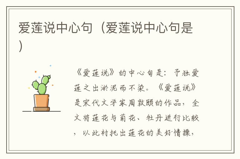 爱莲说中心句（爱莲说中心句是）