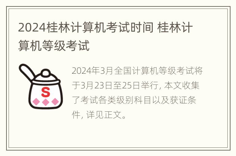 2024桂林计算机考试时间 桂林计算机等级考试