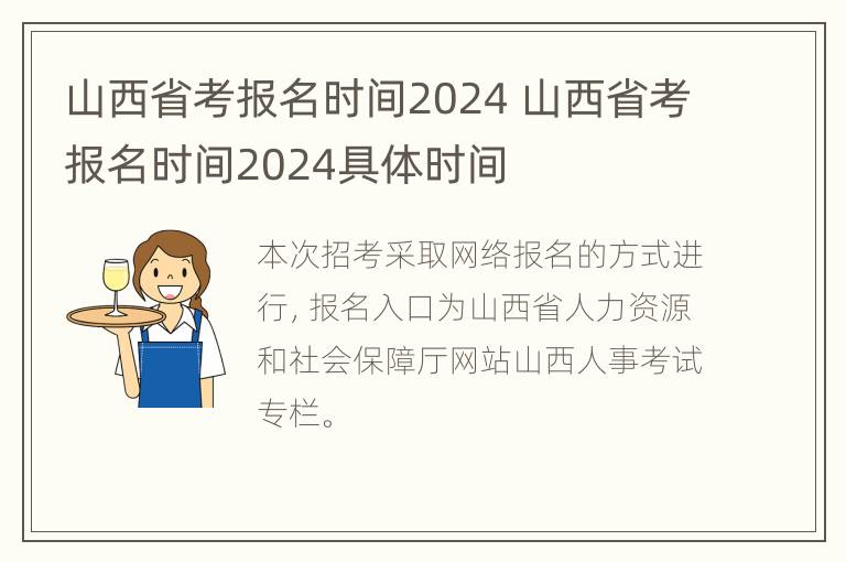 山西省考报名时间2024 山西省考报名时间2024具体时间