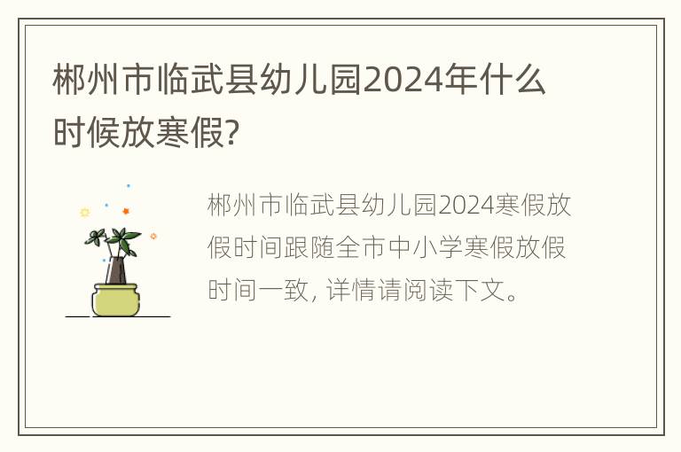 郴州市临武县幼儿园2024年什么时候放寒假？