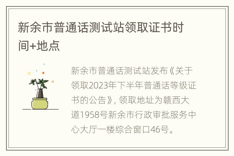 新余市普通话测试站领取证书时间+地点