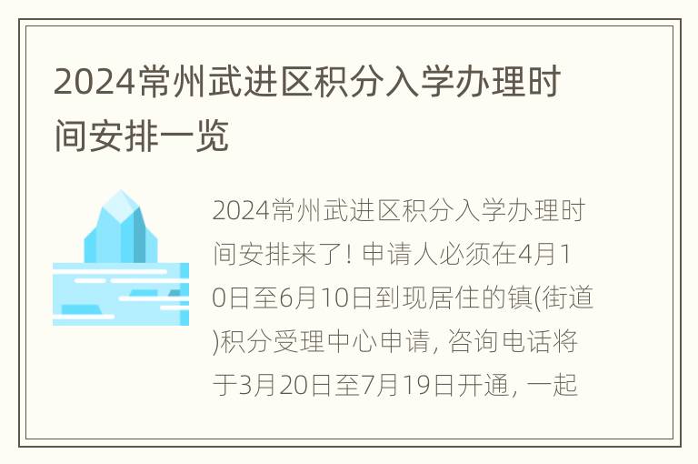 2024常州武进区积分入学办理时间安排一览