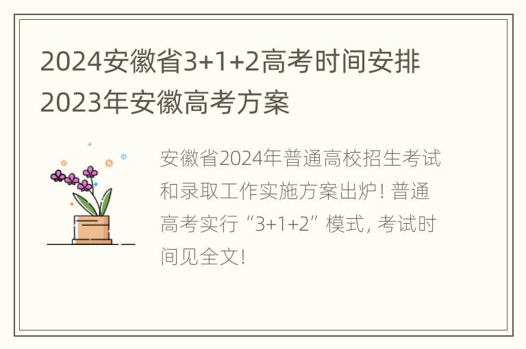 2024安徽省3+1+2高考时间安排 2023年安徽高考方案