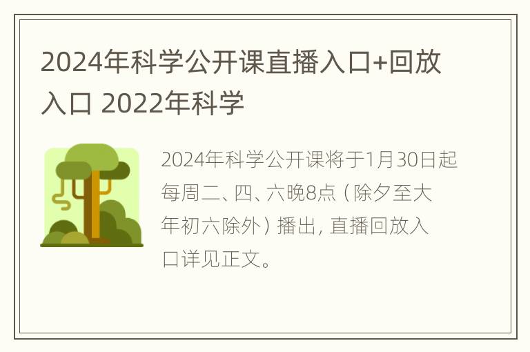 2024年科学公开课直播入口+回放入口 2022年科学