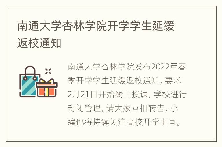 南通大学杏林学院开学学生延缓返校通知