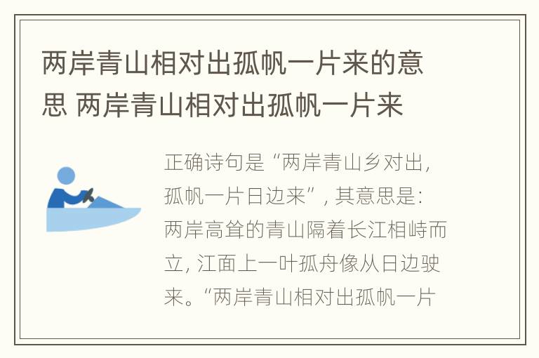 两岸青山相对出孤帆一片来的意思 两岸青山相对出孤帆一片来 出是什么意思