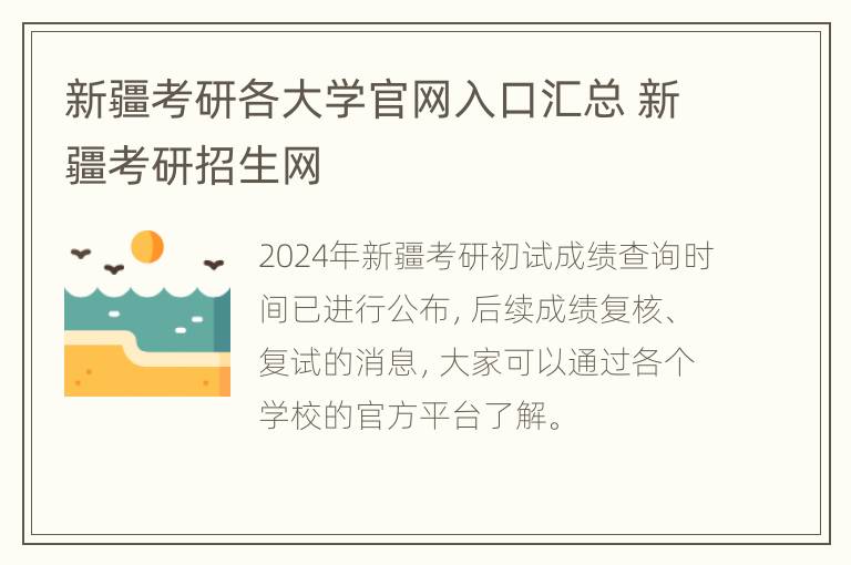 新疆考研各大学官网入口汇总 新疆考研招生网