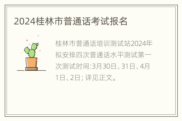 2024桂林市普通话考试报名