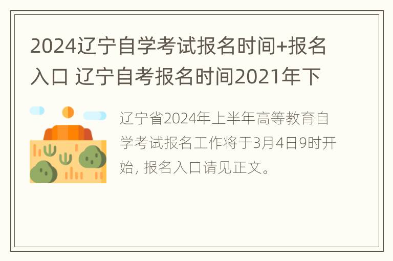 2024辽宁自学考试报名时间+报名入口 辽宁自考报名时间2021年下半年