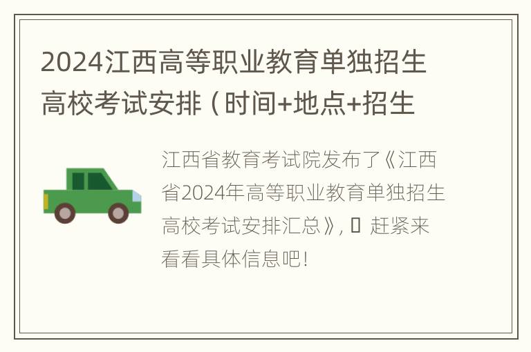 2024江西高等职业教育单独招生高校考试安排（时间+地点+招生简章）