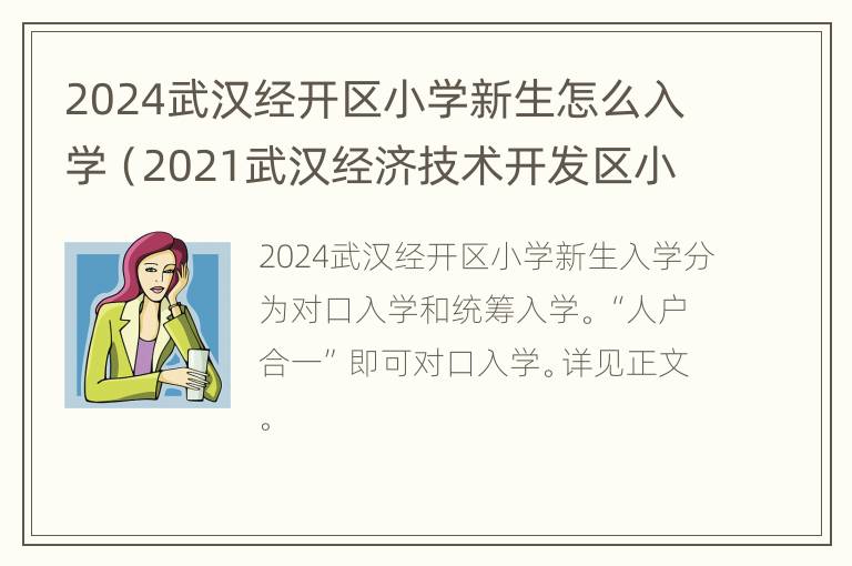 2024武汉经开区小学新生怎么入学（2021武汉经济技术开发区小学报名分区结果查询）