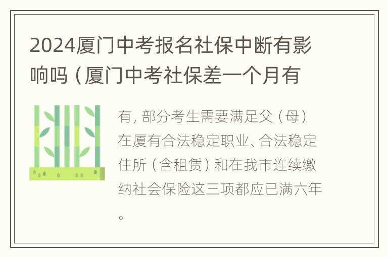 2024厦门中考报名社保中断有影响吗（厦门中考社保差一个月有没有问题）