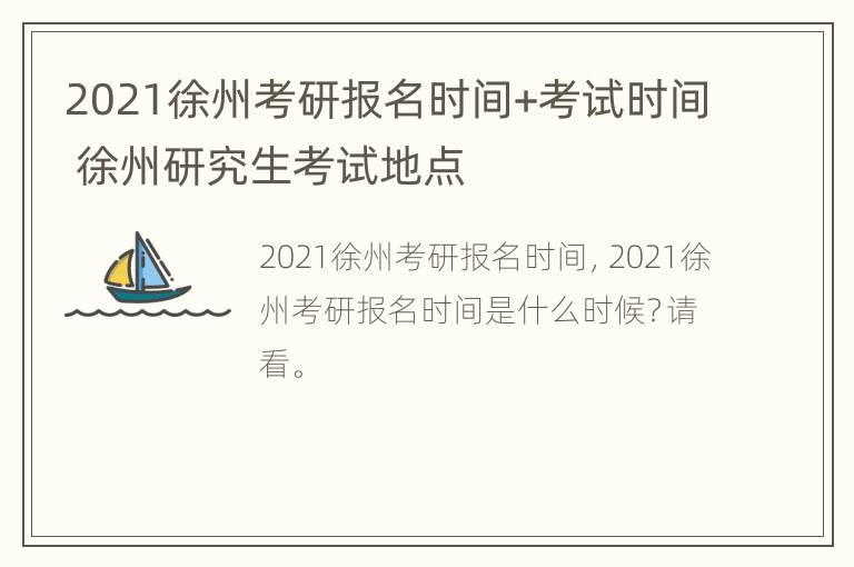 2021徐州考研报名时间+考试时间 徐州研究生考试地点