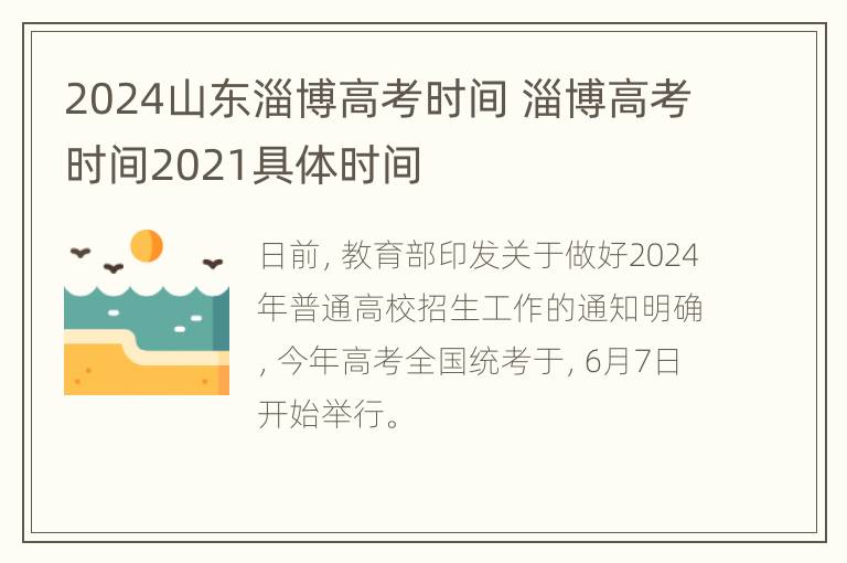 2024山东淄博高考时间 淄博高考时间2021具体时间