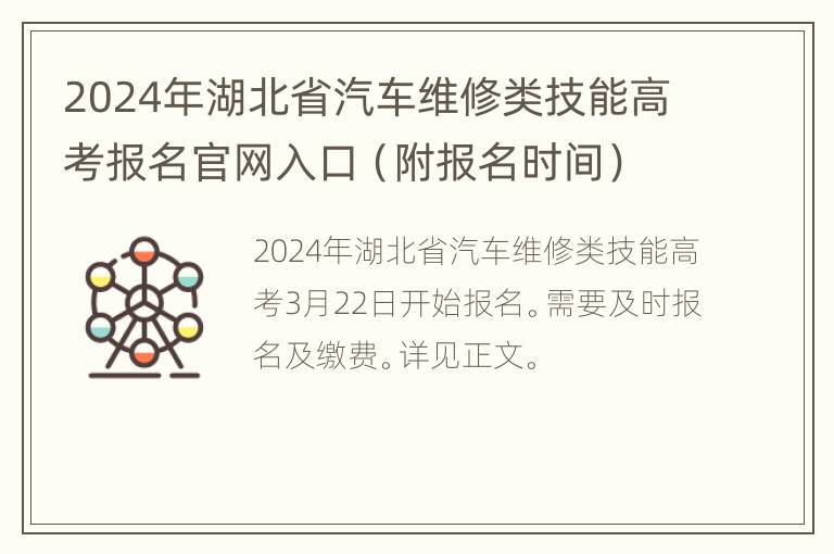 2024年湖北省汽车维修类技能高考报名官网入口（附报名时间）