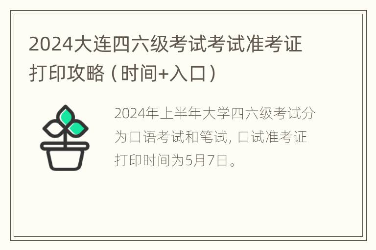 2024大连四六级考试考试准考证打印攻略（时间+入口）