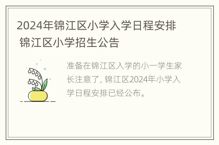 2024年锦江区小学入学日程安排 锦江区小学招生公告