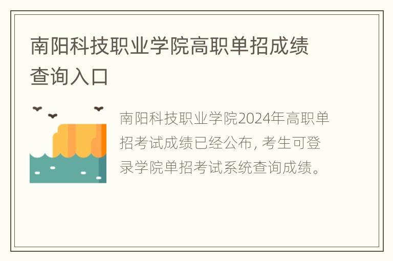 南阳科技职业学院高职单招成绩查询入口