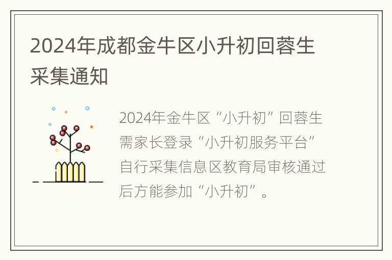 2024年成都金牛区小升初回蓉生采集通知