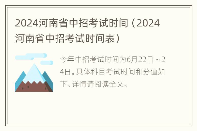 2024河南省中招考试时间（2024河南省中招考试时间表）