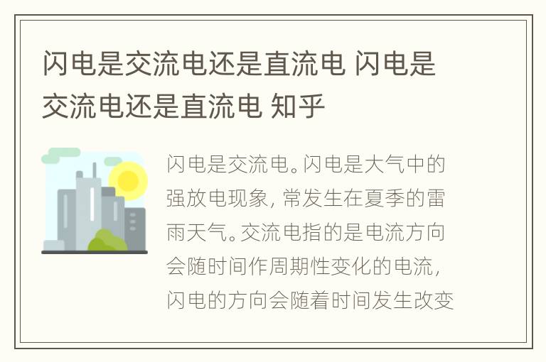 闪电是交流电还是直流电 闪电是交流电还是直流电 知乎