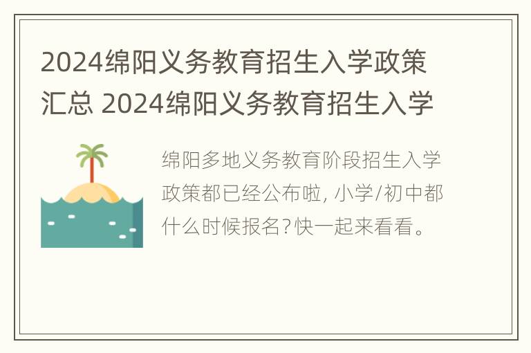 2024绵阳义务教育招生入学政策汇总 2024绵阳义务教育招生入学政策汇总图