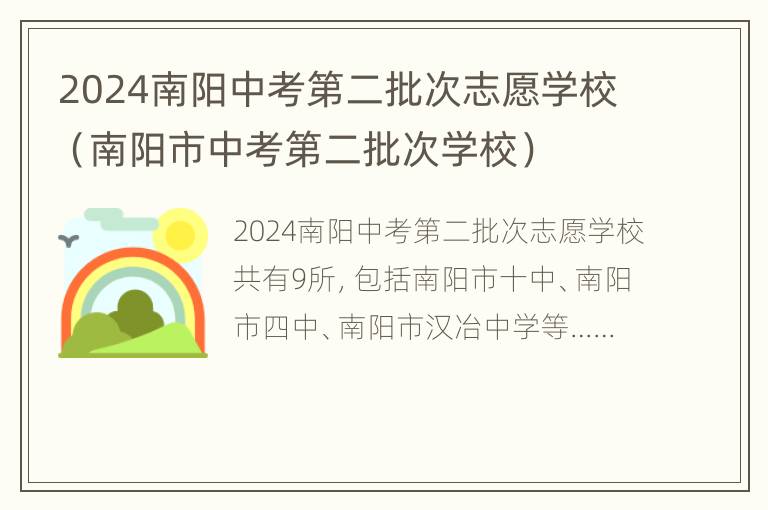 2024南阳中考第二批次志愿学校（南阳市中考第二批次学校）