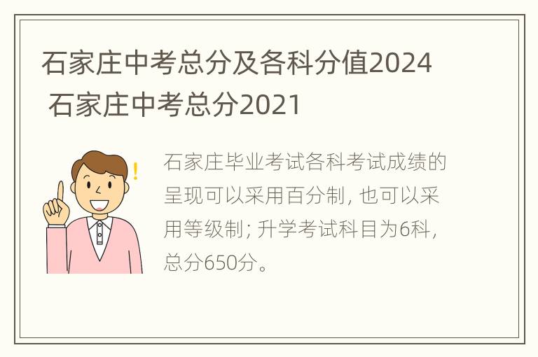 石家庄中考总分及各科分值2024 石家庄中考总分2021