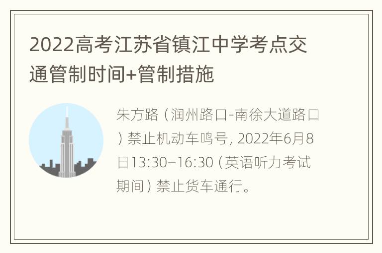 2022高考江苏省镇江中学考点交通管制时间+管制措施