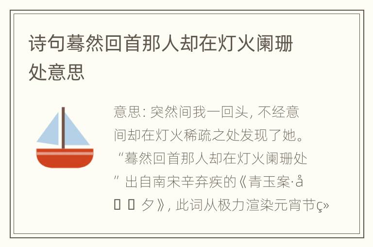 诗句蓦然回首那人却在灯火阑珊处意思