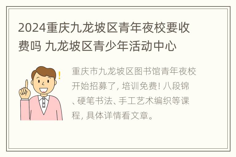 2024重庆九龙坡区青年夜校要收费吗 九龙坡区青少年活动中心