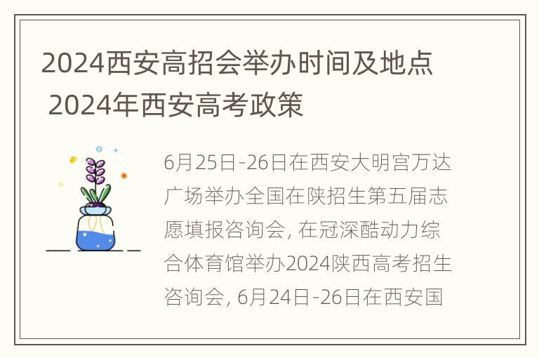 2024西安高招会举办时间及地点 2024年西安高考政策