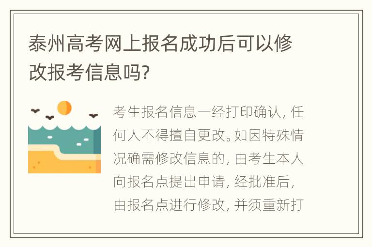 泰州高考网上报名成功后可以修改报考信息吗？