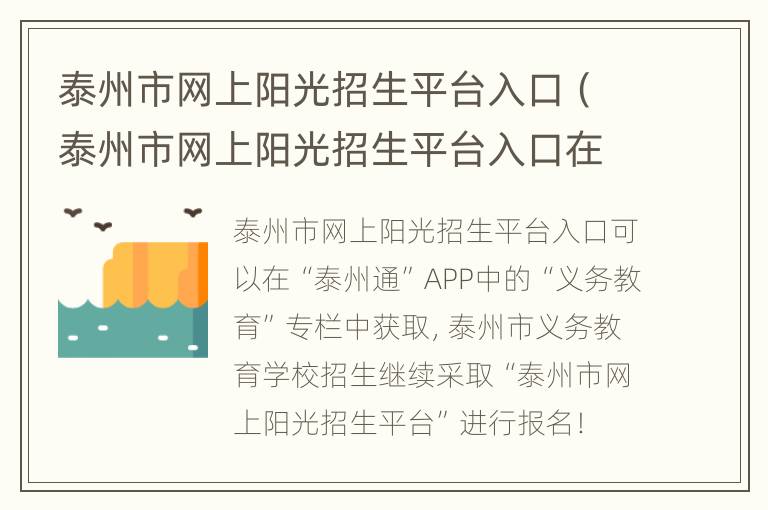 泰州市网上阳光招生平台入口（泰州市网上阳光招生平台入口在哪）