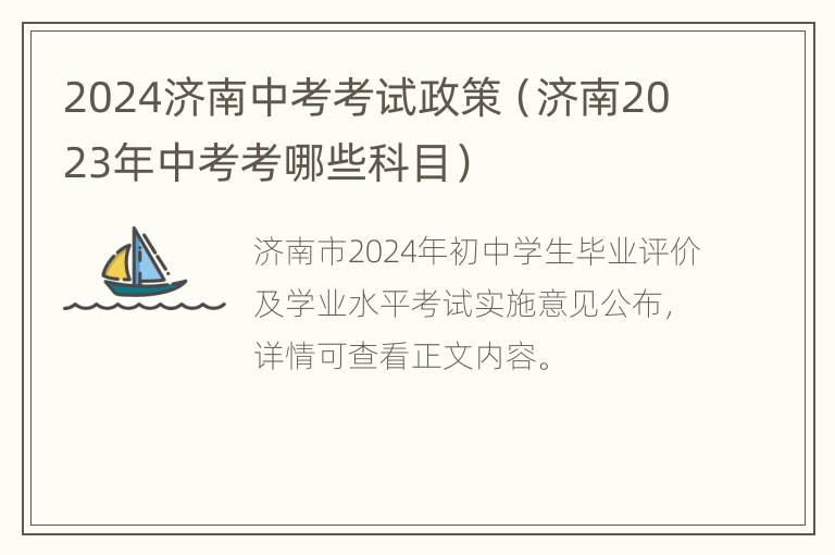 2024济南中考考试政策（济南2023年中考考哪些科目）