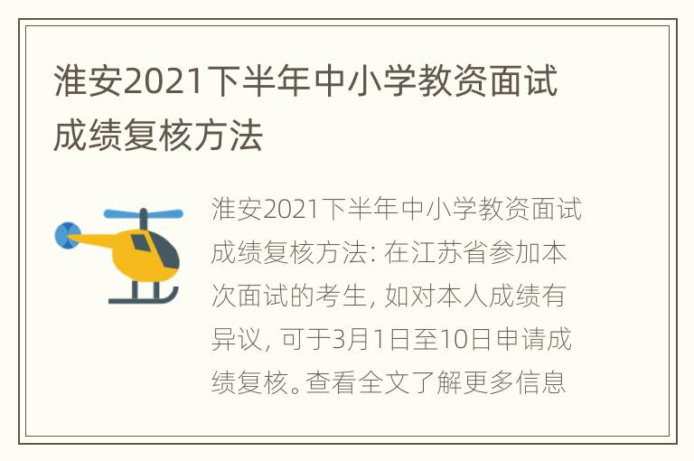 淮安2021下半年中小学教资面试成绩复核方法