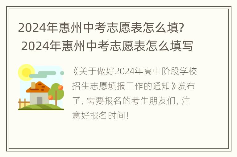 2024年惠州中考志愿表怎么填？ 2024年惠州中考志愿表怎么填写