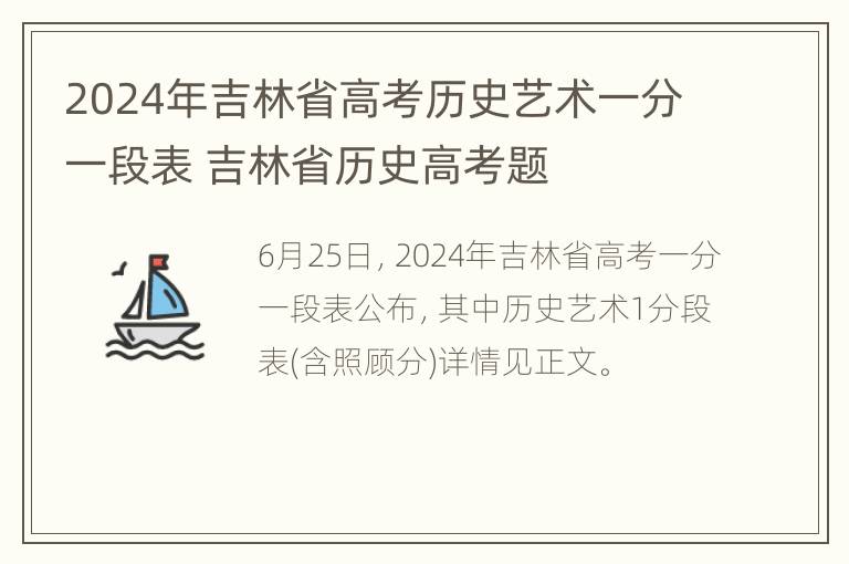 2024年吉林省高考历史艺术一分一段表 吉林省历史高考题