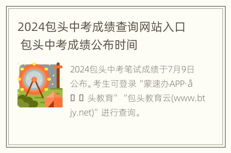 2024包头中考成绩查询网站入口 包头中考成绩公布时间