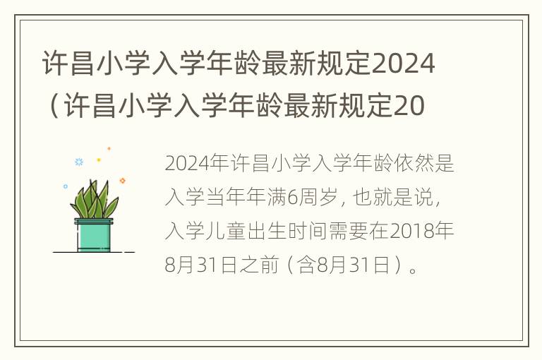 许昌小学入学年龄最新规定2024（许昌小学入学年龄最新规定2024级）