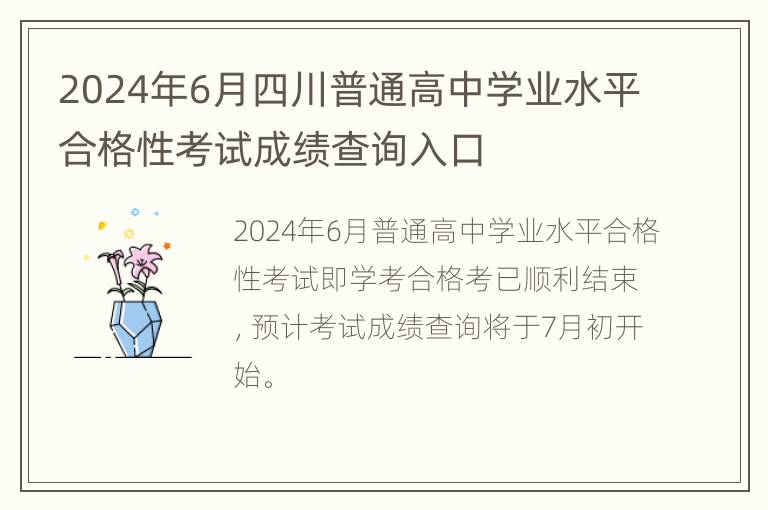 2024年6月四川普通高中学业水平合格性考试成绩查询入口